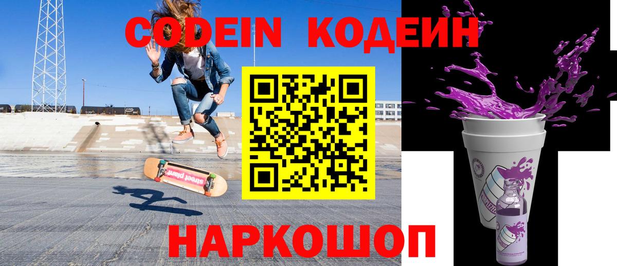 Codein напиток Lean (лин)  Вход с VPN  что такое   Химки 